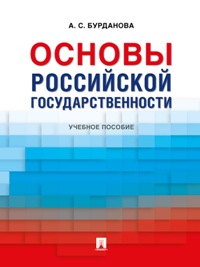 Основы российской государственности. Уч. пос. 