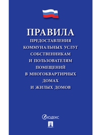 Правила предоставления коммунальных услуг собственникам и пользователям помещений