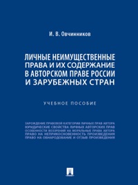 Личные неимущественные права и их содержание в авторском праве России и зарубежных стран. Уч. пос.