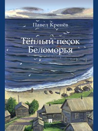 Тёплый песок Беломорья
