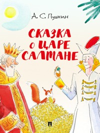 Сказка о царе Салтане