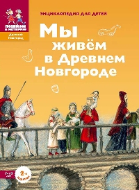 Мы живём в древнем Новгороде