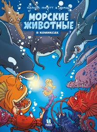 Морские животные в комиксах. Том 1