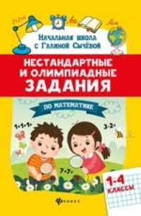 Нестандартные и олимпиадные задания по математике. 1-4 классы