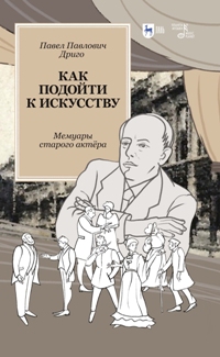 Как подойти к искусству. Мемуары старого актёра