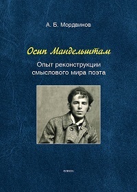 Осип Мандельштам. Опыт реконструкции смыслового мира поэта