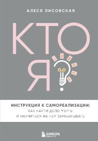 Кто я?Инструкция к самореализации: Как найти дело мечты и научиться на нем зарабатывать
