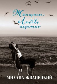 Женщины. Любовь коротко