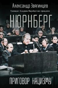 Нюрнберг. Приговор нацизму