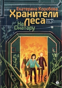 На Онатару. Книга третья. Хранители Леса