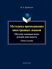 Методика преподавания иностранных языков: Обучение основным видам речевой деят. Уч. пос. 4-е изд. 
