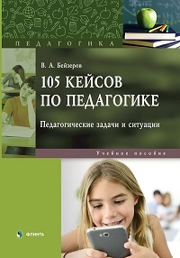 105 кейсов по педагогике. Педагогические задачи и ситуации. Уч. пос.