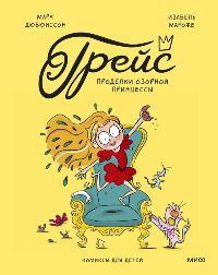 Грейс. Проделки озорной принцессы