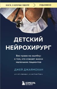 Детский нейрохирург. Без права на ошибку: О том, кто спасает жизни маленьких пациентов