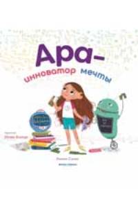 Ара-инноватор мечты