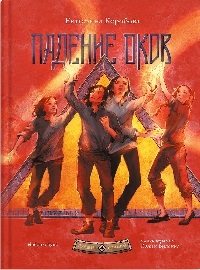 Падение оков. Рубеж Стихий. Книга четвертая