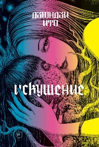 Дзюндзи Ито. Искушение(Манга)