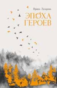 Эпоха героев