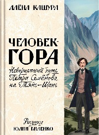 Человек-гора. Невероятный путь Петра Семёнова на Тянь-Шань