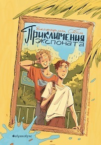 Приключения экспоната