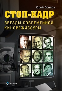 Стоп-кадр. Звезды современной кинорежиссуры