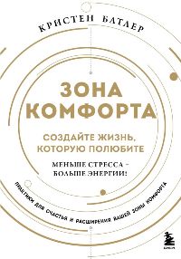 Зона комфорта. Создайте жизнь, которую полюбите. Меньше стресса-больше энергии!