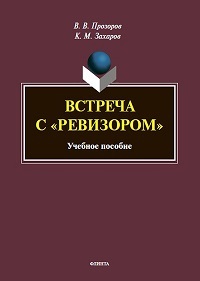 Встреча с "Ревизором". Уч. пос. 