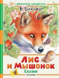 Лис и Мышонок
