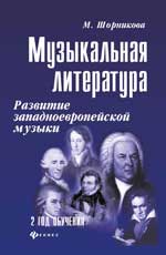 Музыкальная литература. Развитие западноевропейской музыки. 2 год обучения. Уч. пос. 32-е изд. 