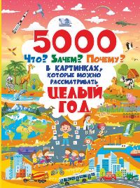 5000 "что, зачем, почему" в картинках, которые можно рассматривать целый год