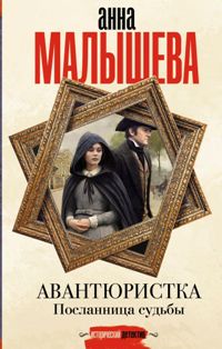 Авантюристка. Посланница судьбы