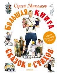 Большая книга сказок и стихов