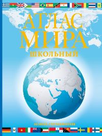 Атлас мира школьный. Обзорно-географический