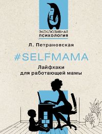 Selfmama. Лайфхаки для работающей мамы