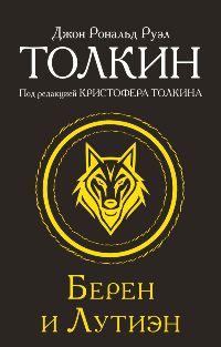 Берен и Лутиэн