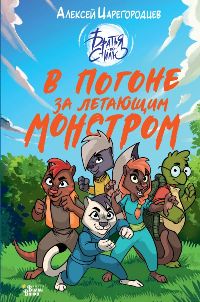 В погоне за летающим монстром