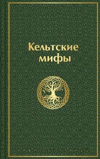 Кельтские мифы