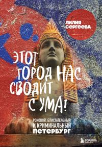 Этот город нас сводит с ума!Роковой блистательный и криминальный Петербург