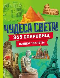 Чудеса света!365 сокровищ нашей планеты