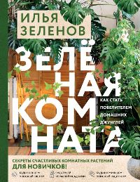 Зеленая комната. Как стать повелителем домашних джунглей
