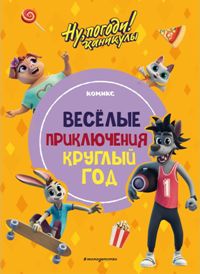 Ну, погоди!Каникулы. Весёлые приключения круглый год