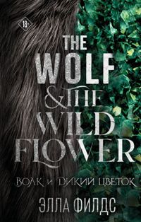 Волк и дикий цветок