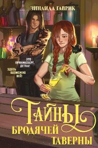 Волшебный город. Тайны бродячей таверны