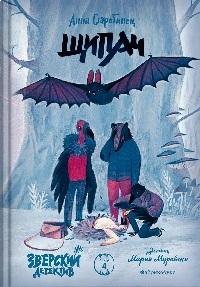 Щипач. Зверский детектив. Кн. четвертая