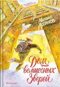 Дом волшебных зверей