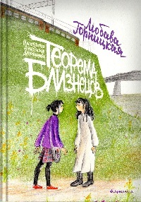 Теорема близнецов