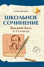 Школьное сочинение. Высший балл. 5-11 классы