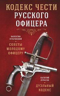 Кодекс чести русского офицера