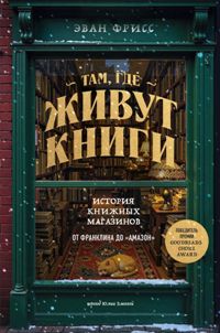 Там, где живут книги. История книжных магазинов от Франклина до "Амазон"
