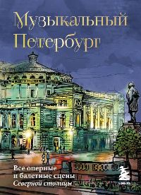 Музыкальный Петербург. Все оперные и балетные сцены Северной столицы